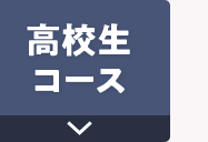 高校生
口一ㄡ