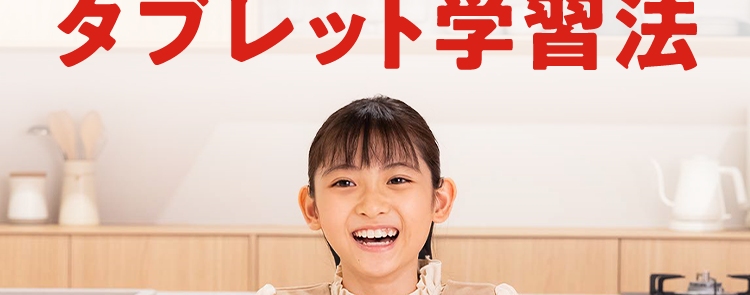 スマイルゼミ
集中力が続かない・・・
タブレットで学ぶ通信教育
そんなお子さまも夢中になる
タブレット学習法
紙より、良いかも。スマイルゼミ
専用タブレットで書いて学べる
意意
自動で丸付け&丁寧な解説
学習内容をいつでも確認できる