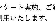 アンケート実施