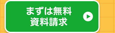 まずは無料
資料請求