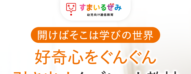 すまいるみ
幼児向け通信教育
開けばそこは学びの世界
好奇心をぐんぐん
引き出すタブレット教材
試間
無料お試し♪
約2週間
リズムにあわせてえいこときいてみよ
crab
ほ
じぶんもいてみよう
タブレットが
導いてくれるから
一人でできる
国語の基本が
書く学びで
身につく
ほめて伸ばす
がんばりを
確認