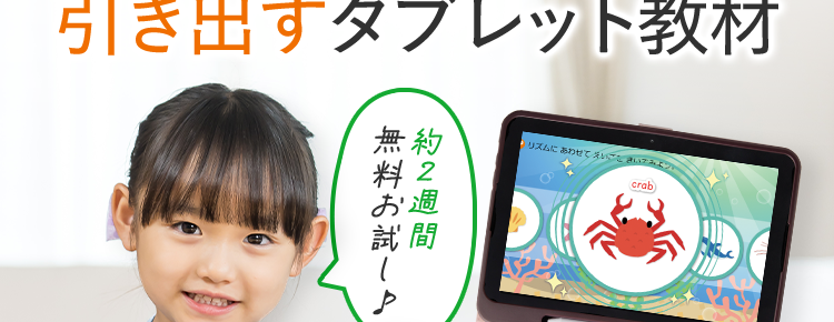 すまいるみ
幼児向け通信教育
開けばそこは学びの世界
好奇心をぐんぐん
引き出すタブレット教材
試間
無料お試し♪
約2週間
リズムにあわせてえいこときいてみよ
crab
ほ
じぶんもいてみよう
タブレットが
導いてくれるから
一人でできる
国語の基本が
書く学びで
身につく
ほめて伸ばす
がんばりを
確認