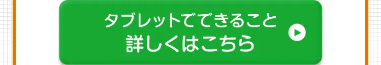 タブレットでできること
詳しくはこちら