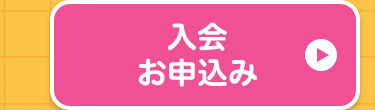 入会
お申込み