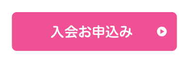入会お申込み