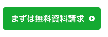 まずは無料資料請求 o