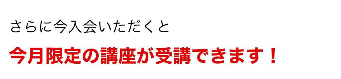 さらに今なら