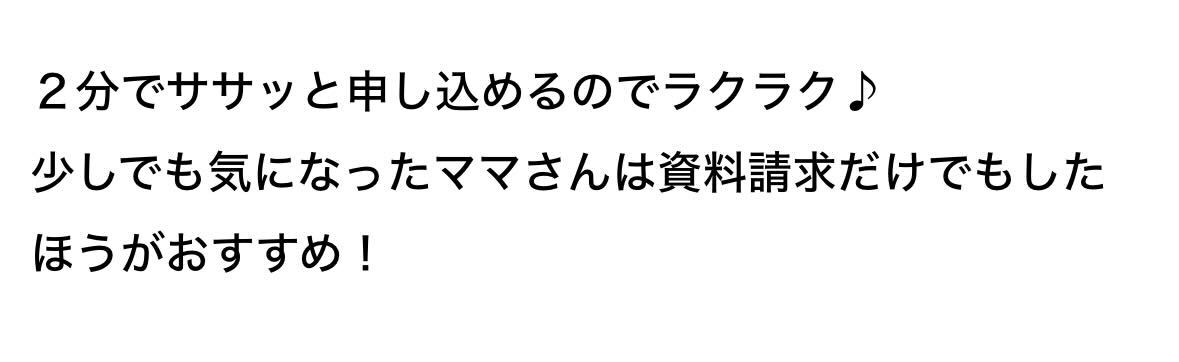 2分でササッと申し込めるのでラクラク♪