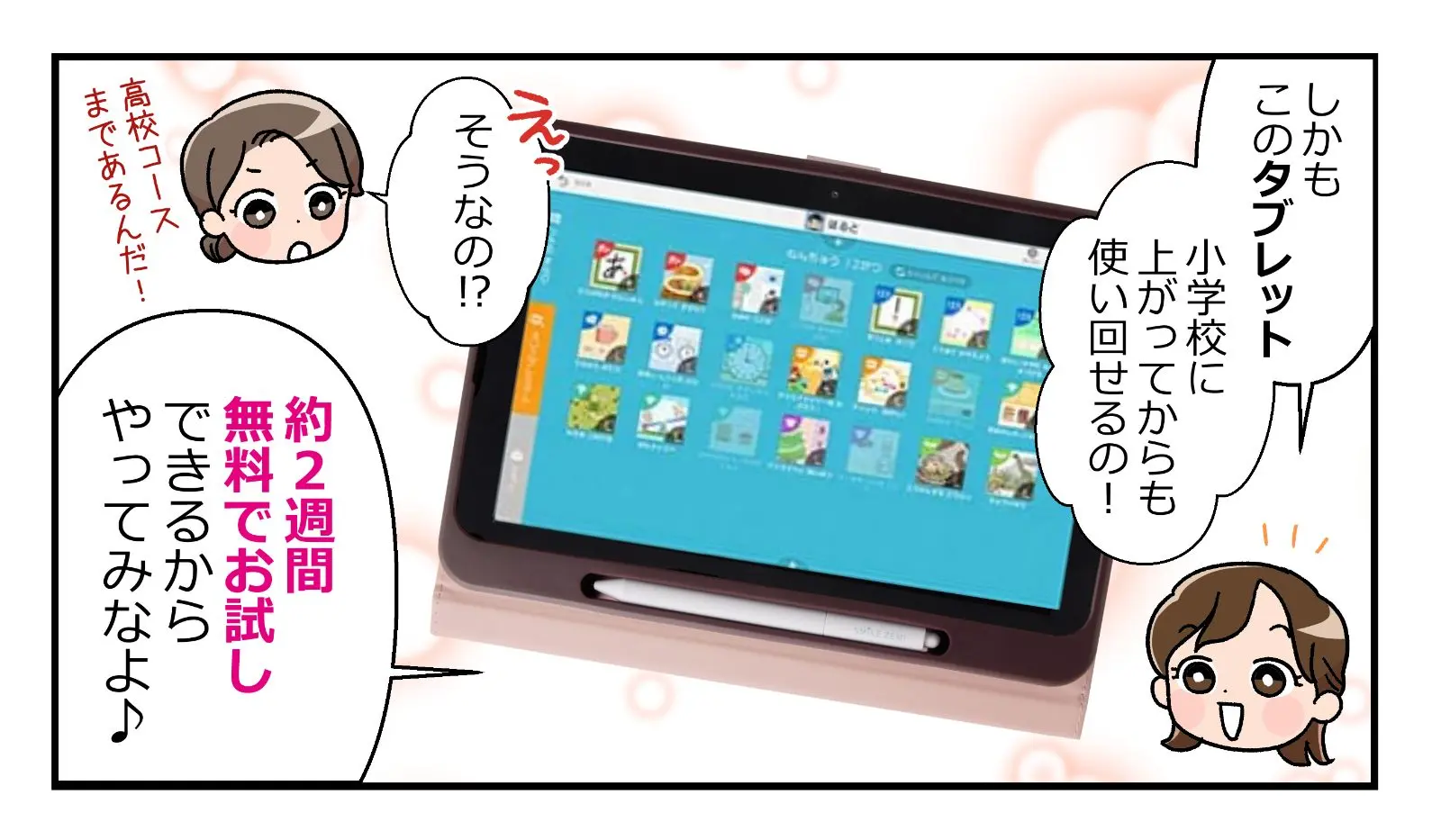 しかもこのタブレット、小学校に上がってからも使いまわせるの！