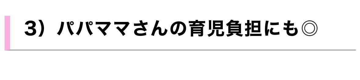 ３）パパママさんの育児負担にも◎