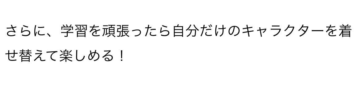 さらに、学習を頑張ったら自分だけのキャラクターを着せ替えて楽しめる！