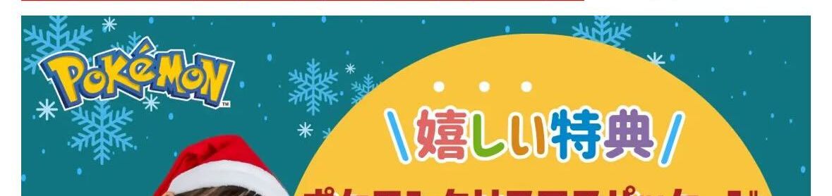 ポケモンクリスマスパッケージ