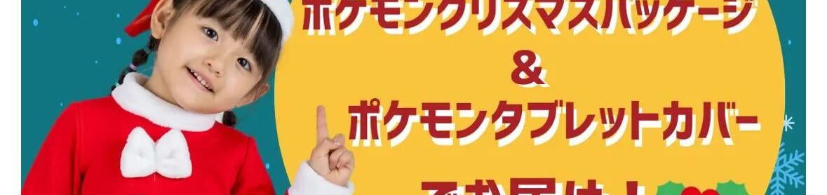 ポケモンクリスマスパッケージ