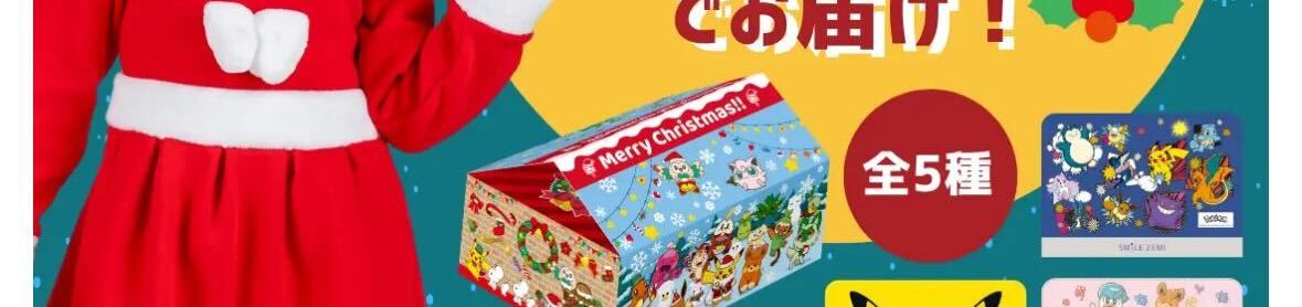 ポケモンクリスマスパッケージ