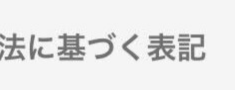 特定商取引法に基づく容器
