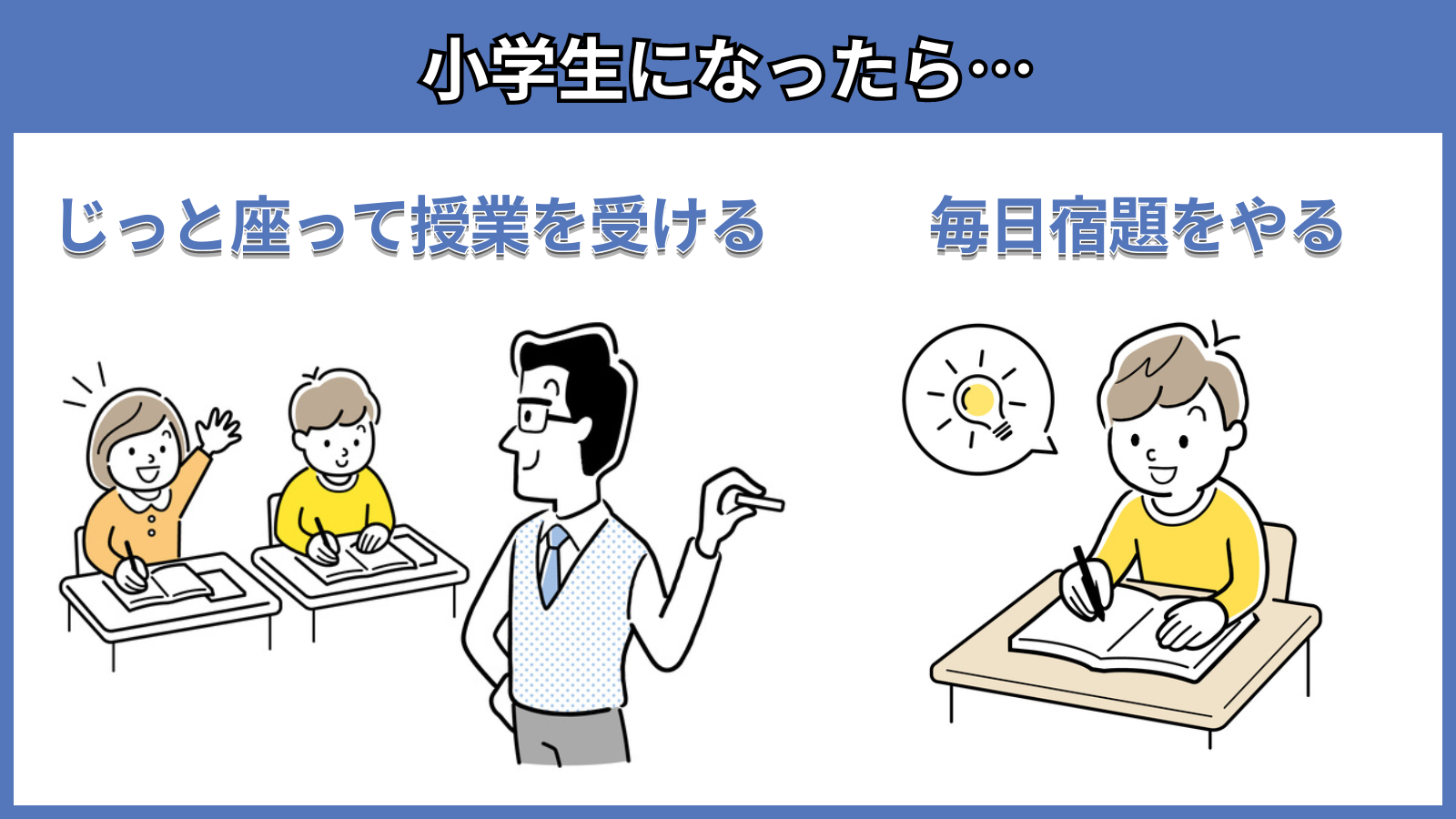 小学生になったら…