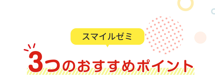 3つのおすすめポイント