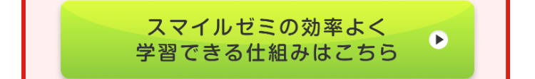スマイルゼミの効率よく 学習できる仕組みはこちら