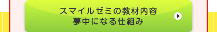 スマイルゼミの教材内容 夢中になる仕組み