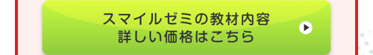 スマイルゼミの教材内容 詳しい価格はこちら
