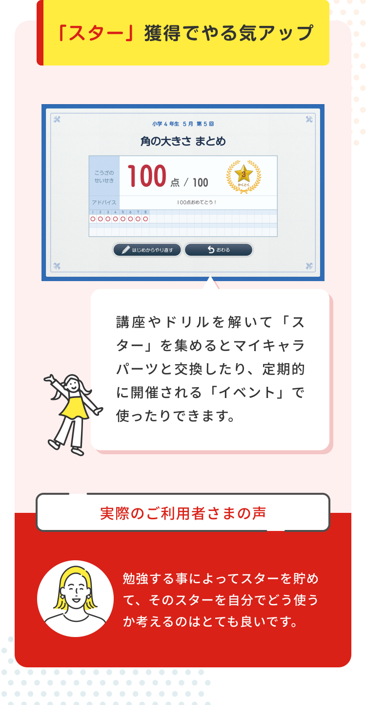 「スター」獲得でやる気アップ