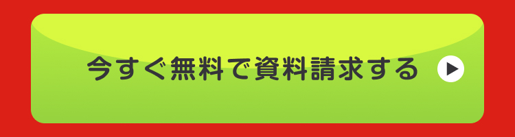 今すぐ無料で資料請求する