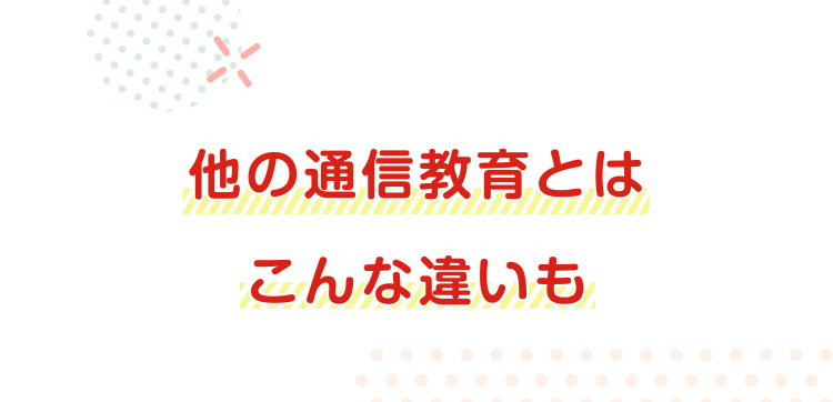 他の通信教育とはこんな違いも