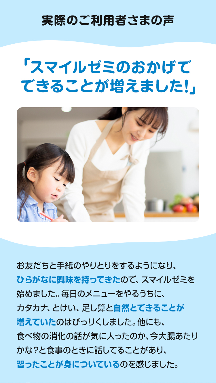 実際のご利用者さまの声　スマイルゼミのおかげでできることが増えました！