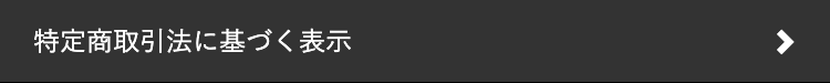 特定商取引法に基づく表示