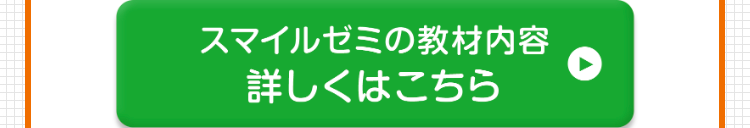 スマイルゼミの教材内容 詳しくはこちら