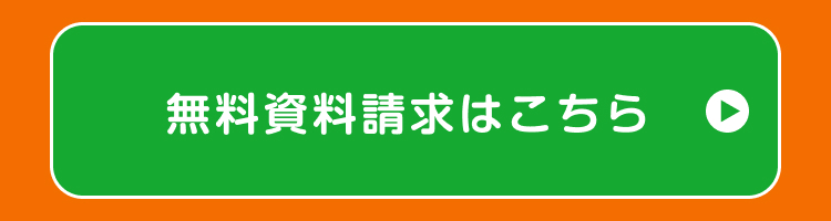 無料資料請求はこちら