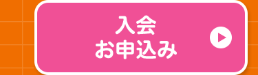 入会
お申込み