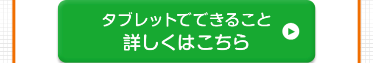 タブレットでできること 詳しくはこちら