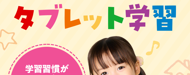 すまいるみ
幼児向け通信教育
○ 共働きでも大丈夫/
見守れる
タブレット学習
学習習慣が
ついた!
97.2%
ぜーんぶこみこみ!
税込 3,300円~
(税込3,630円~)