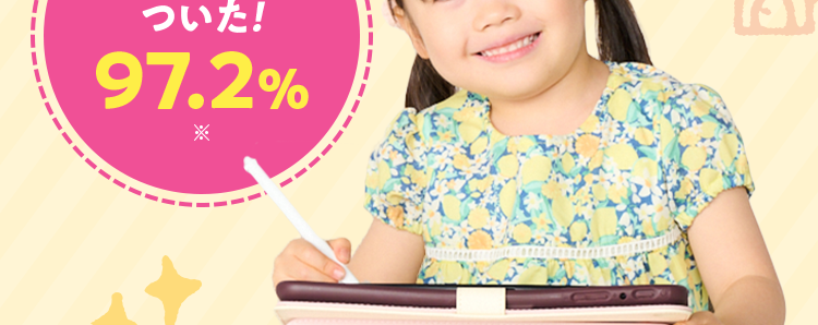 すまいるみ
幼児向け通信教育
○ 共働きでも大丈夫/
見守れる
タブレット学習
学習習慣が
ついた!
97.2%
ぜーんぶこみこみ!
税込 3,300円~
(税込3,630円~)