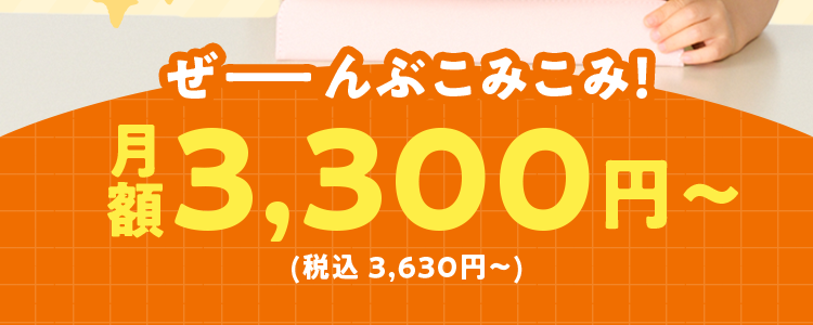 すまいるみ
幼児向け通信教育
○ 共働きでも大丈夫/
見守れる
タブレット学習
学習習慣が
ついた!
97.2%
ぜーんぶこみこみ!
税込 3,300円~
(税込3,630円~)