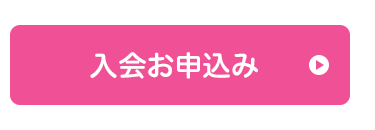 入会お申込み