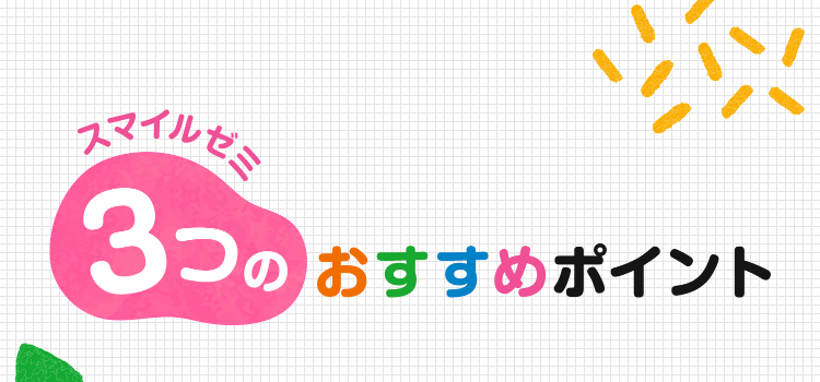 3つのおすすめポイント