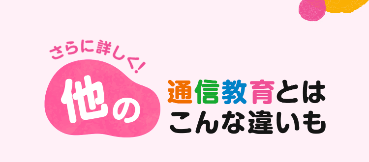 他の通信教育との違い