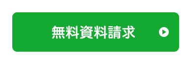 無料資料請求 。