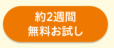 約2週間
無料お試し