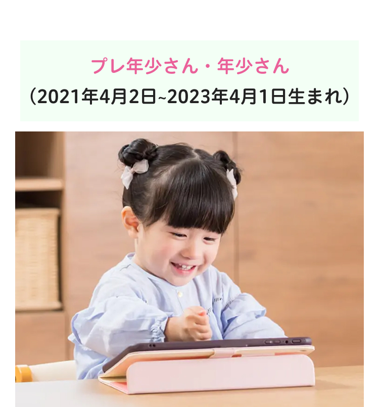 プレ年少さん・年少さん
(2021年4月2日 ~ 2023年4月1日生まれ)