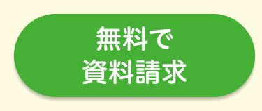 無料で
資料請求