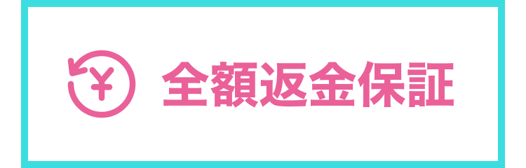 4 全額返金保証