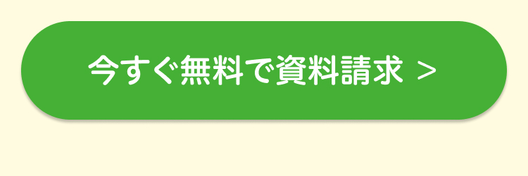 今すぐ無料で資料請求 >