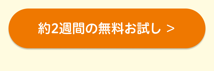 約2週間の無料お試し >