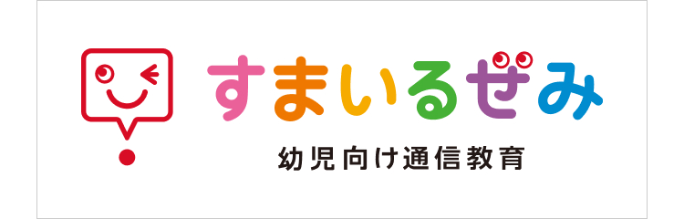 [ すまいるぜみ
幼児向け通信教育