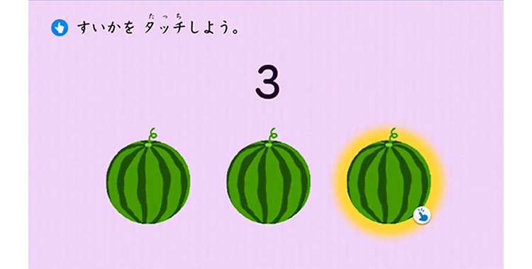 たっち
① すいかをタッチしよう。
3
9