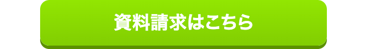 資料請求はこちら