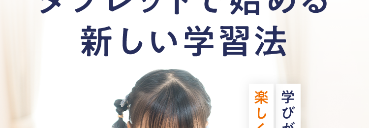 |スマイルゼミ
タブレットで学ぶ通信学習
書くのが苦手なお子さまへ
タブレットで始める
新しい学習法
学びがどんどん
楽しくなる!
書いて
学習内容を
タブレット1台で
学べる
いつでも確認
おうち学習